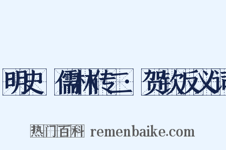 明史·儒林传二·贺钦反义词是什么意思的图片